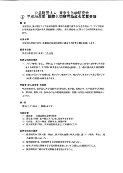 Page 1 、公益財団法人、東京生化学研究会 @平成29年度国際共同