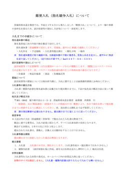 郵便入札（指名競争入札）について - 茨城県南水道企業団ホームページ