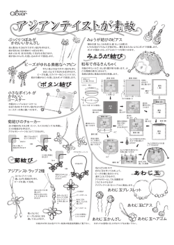アジアン結美で作る和風アクセサリー（254KB）