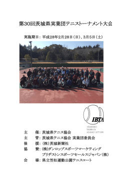 第30回実業団テニス大会結果