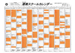 港南スクールカレンダー