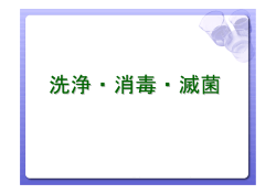 洗浄・消毒・滅菌 - 日本環境感染学会