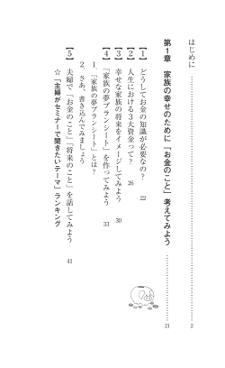 第1章 家族の幸せのために「お金のこと」考えてみよう
