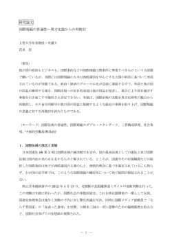 研究論文 国際規範の普遍性―異文化論からの再検討