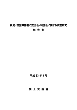 視覚・聴覚障害者安全性・利便性に関する調査研究報告書【PDF/193B】
