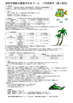 浦安市運動公園屋内水泳プール ご利用案内（個人使用）