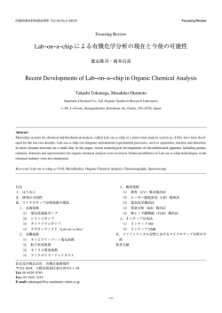 Labaonaaachip による有機化学分析の現在と今後の可能性 Recent