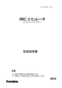 RRCエミュレータ取扱説明書