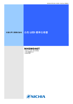 白色 LED 標準仕様書 NHSW046T