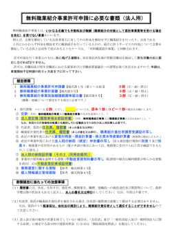 無料職業紹介事業許可申請に必要な書類（法人用） - 福岡労働局