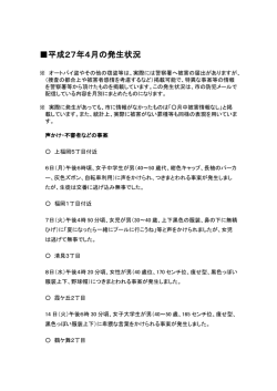 平成27年4月の発生状況