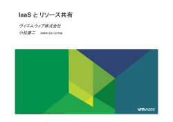 IaaS とリソース共有