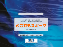 インタラクティブで大盛況！ 空きスペース解消＆集客の決定打