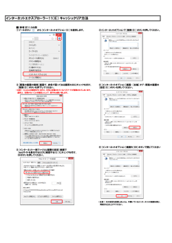 インターネットエクスプローラー11（IE） キャッシュクリア方法