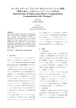 オンラインゲーム・プレイヤーのコミュニケーション特性 「見知らぬ人」との