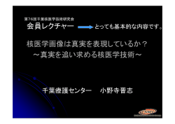 核医学画像は真実を表現しているか？ ～真実を追い求める核医学技術