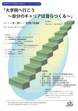 「大学院へ行こう ∼自分のキャリアは自らつくる∼」