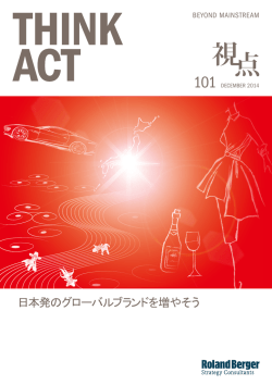 日本発のグローバルブランドを増やそう