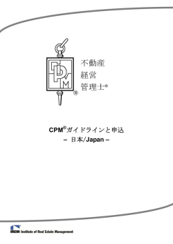 CPM になるために - IREM JAPAN