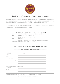 熟成神戸ビーフ プレミアム听 オープニングレセプション