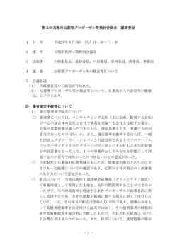 第2回天理市公募型プロポーザル等検討委員会議事要旨（PDF：221.2KB）
