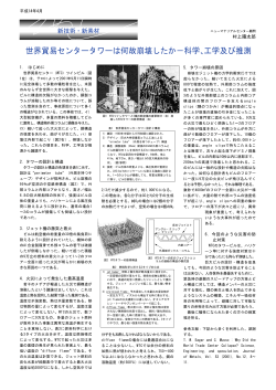 世界貿易センタータワーは何故崩壊したか&minus;科学、工学及び推測