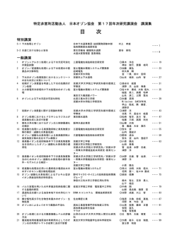 第17回 日本オゾン協会年次研究講演会 講演集