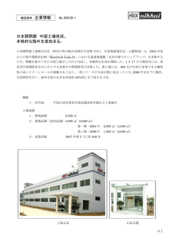 日本開閉器 中国工場完成。 本格的な海外生産始まる。