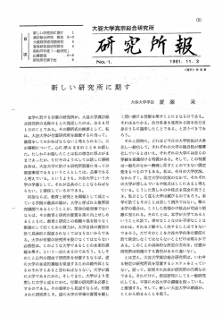 『研究所報』No.01【発行日／1981年11月03日】