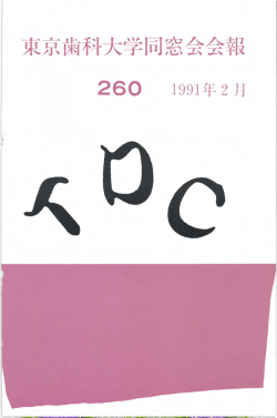 束京歯科大学同窓会会報 260 1991