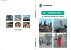 ASEAN諸国の地方行政 - CLAIR SINGAPORE