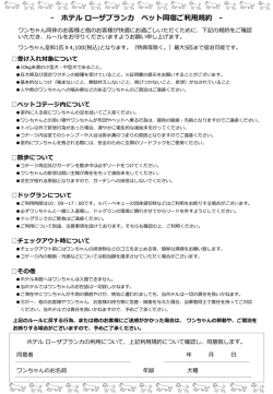 ｰ ホテルローザブランカ ペット同宿ご利用規約 -