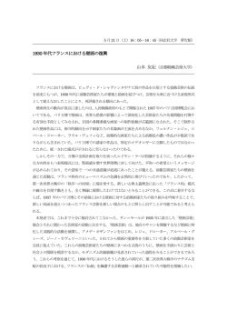 1930 年代フランスにおける壁画の復興 山本 友紀