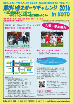 障がい者スポーツチャレンジ2016 in KOTO