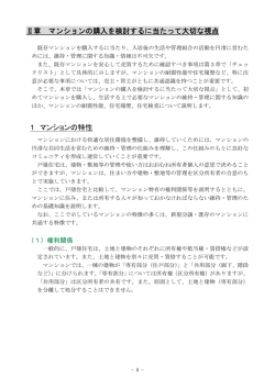 章 マンション購入を検討するに当たって大切な視点