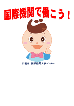 日本政府 - 外務省 国際機関人事センター