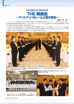 THE 晩餐会 - 日本ホテル・レストランサービス技能協会