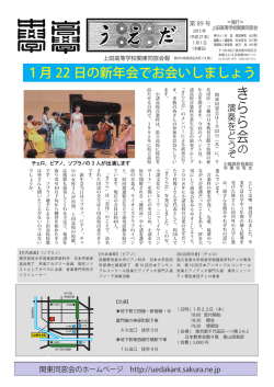第89号 - 上田高等学校関東同窓会