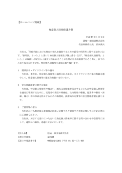 【ホームページ掲載】 特定個人情報保護方針