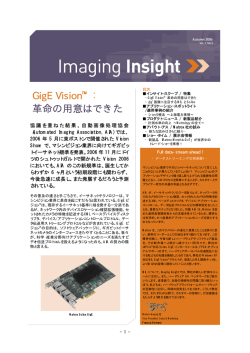 GigE Vision&trade; : 革命の用意はできた