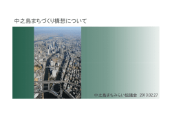 中之島まちづくり構想資料をこちらからダウンロードいただけます。
