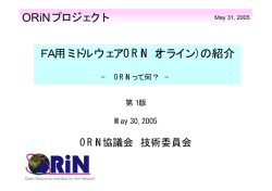 ORiNプロジェクト FA用ミドルウェアORiN（オライン）の紹介