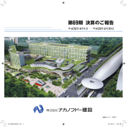 第69期 決算のご報告 - 株式会社ナカノフドー建設
