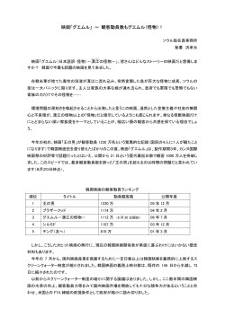 映画「グエムル」 ～ 観客動員数もグエムル（怪物）！