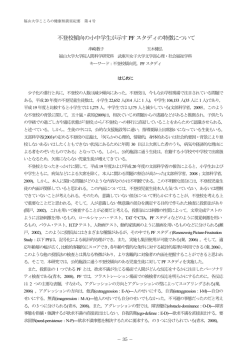 不登校傾向の小中学生が示すPF スタディの特徴について