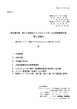東北電力旗 第22回東北ミニバスケットボール大会青森県大会 （第二次