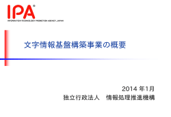 2014年1月 - 文字情報基盤整備事業