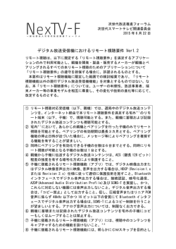 デジタル放送受信機におけるリモート視聴要件 Ver1.0