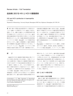 血友病における HIV と HCV の重複感染