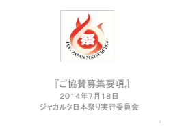 『ご協賛募集要項』